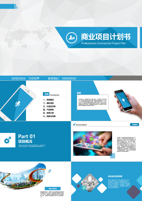 蓝色科技感商业项目计划书PPT动态预览图