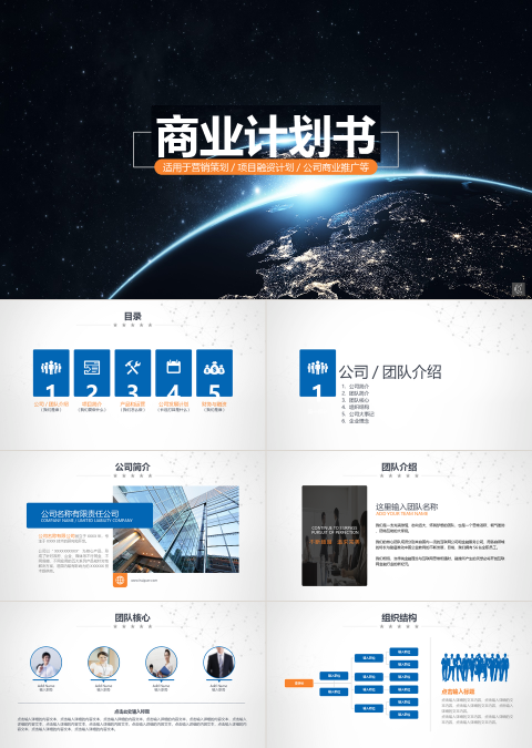 商业计划书PPT模板