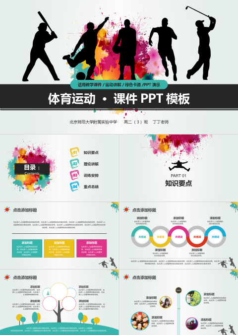 彩色简约清新体育运动课件PPT