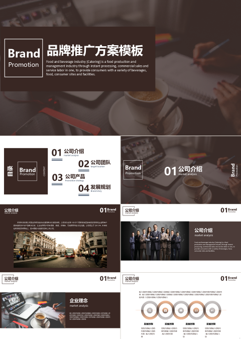 品牌推广PPT模板