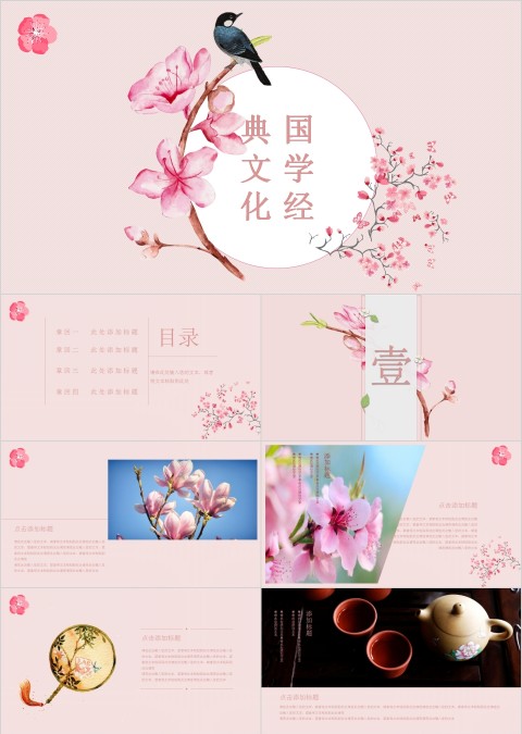 国学经典文化粉色简约清新工作总结PPT模板