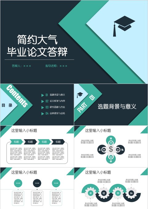 简约大气毕业论文答辩PPT