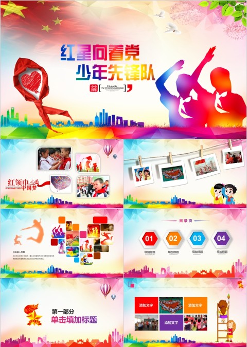 红星向着党少年先锋队主题ppt模板