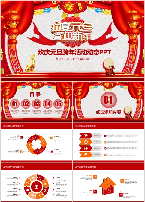 欢庆元旦跨年活动动态PPT元旦晚会PPT