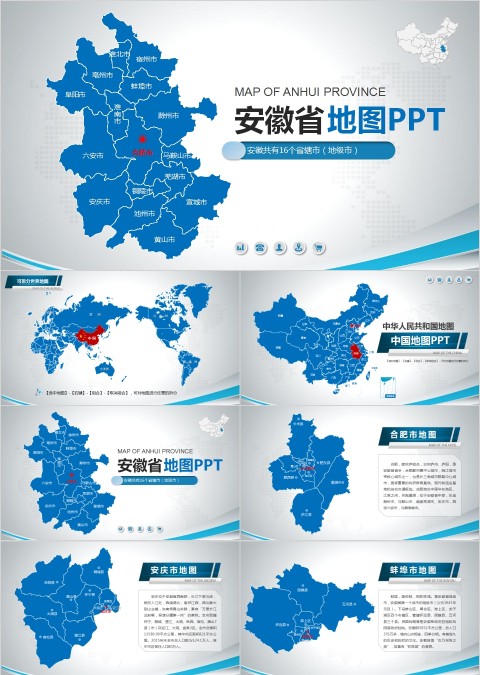 安徽省地图PPT