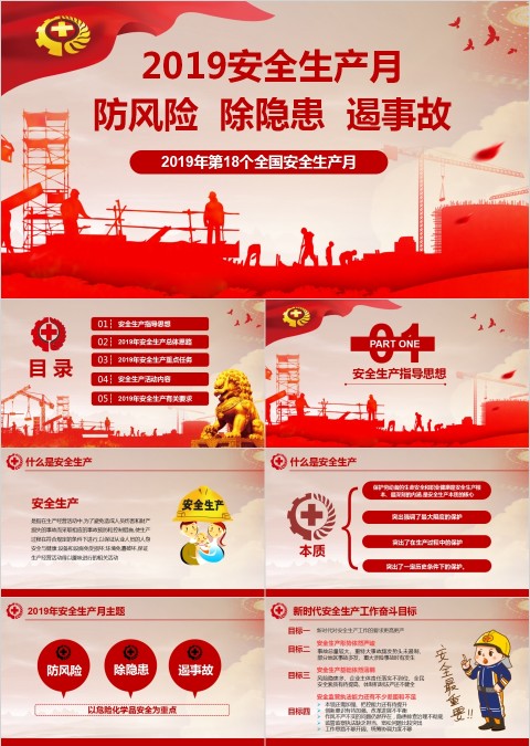 防风险除隐患遏事故年第18个全国安全生产月PPT模板