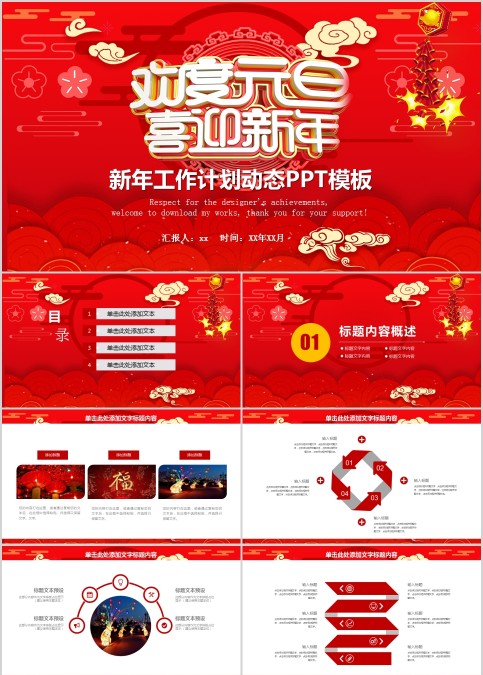 新年工作计划动态PPT模板元旦晚会PPT