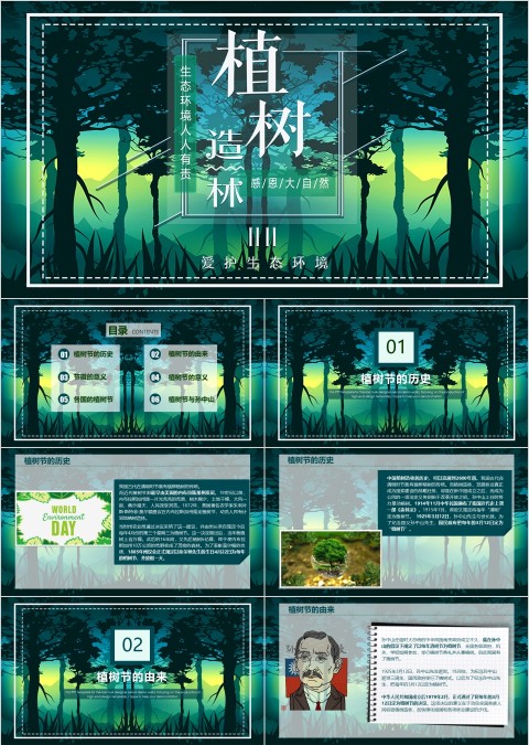生态环境人人有责植树造林感恩大自然植树节ppt