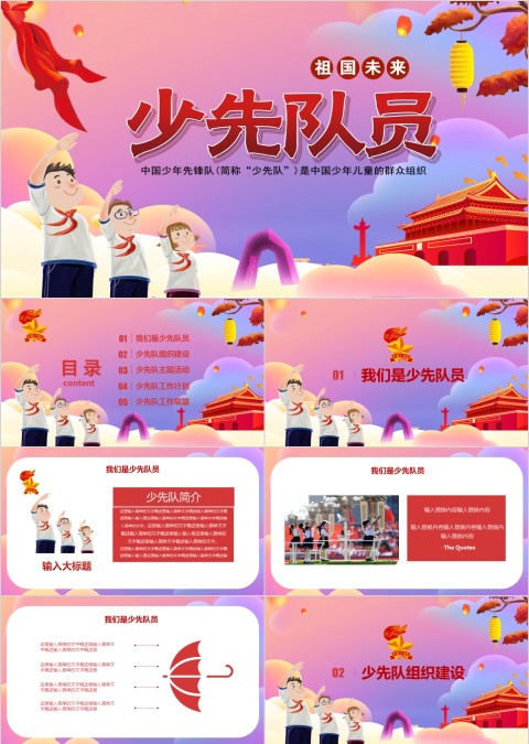 祖国的未来中国少年先锋队少先队通用PPT模板