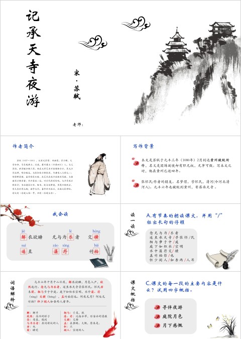 八年级语文课件《记承天寺夜游》PPT