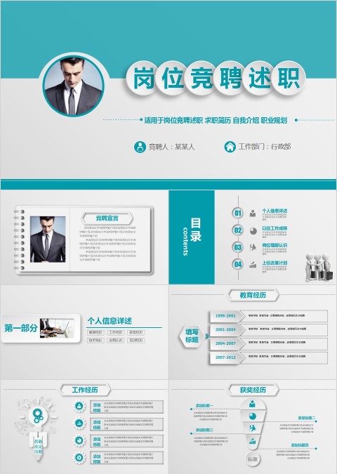 简约时尚岗位竞聘PPT模板