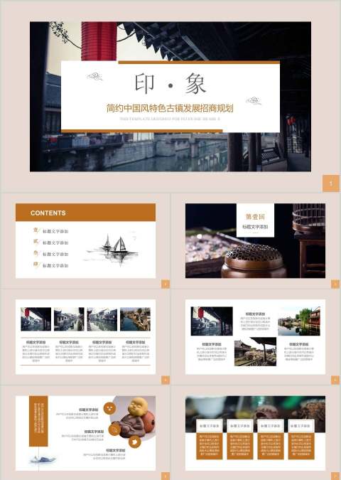 简约中国风特色古镇发展招商规划商业计划书