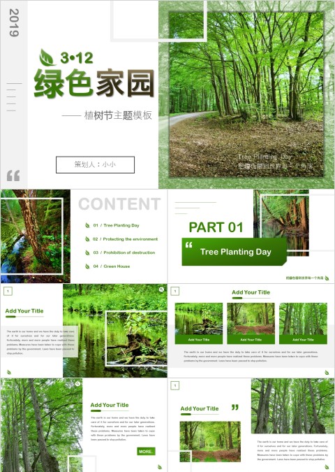 3.12绿色家园节日ppt模板