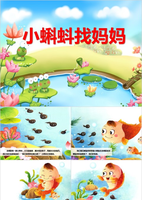 简洁清新小蝌蚪找妈妈带音乐PPT课件
