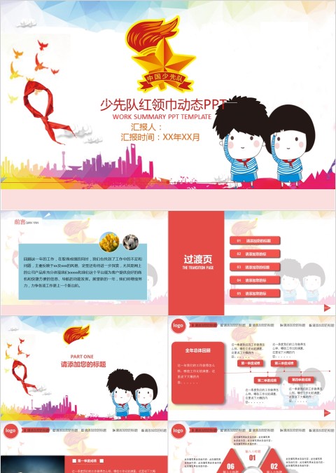 卡通少先队员红领巾动态PPT模板