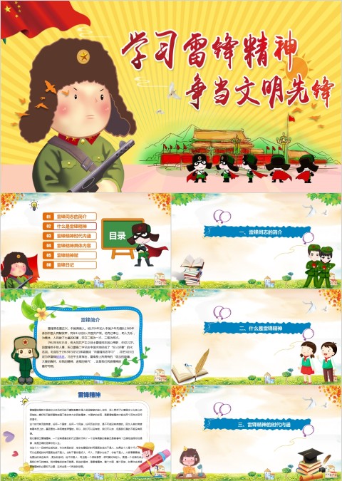 学习雷锋精神争当文明先锋的少先队员PPT模板