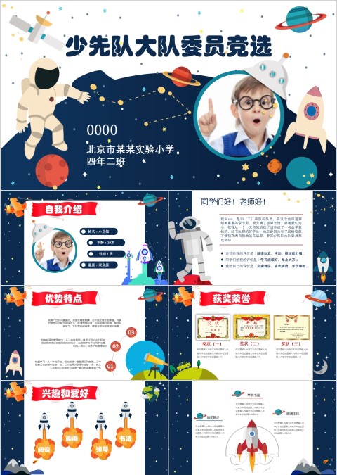 中小学少先队大队委员竞选自我介绍PPT模板