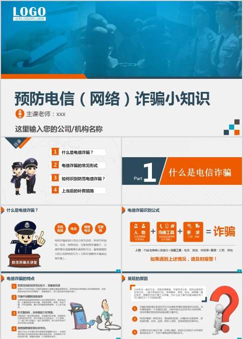 预防电信（网络）诈骗小知识法律法院PPT