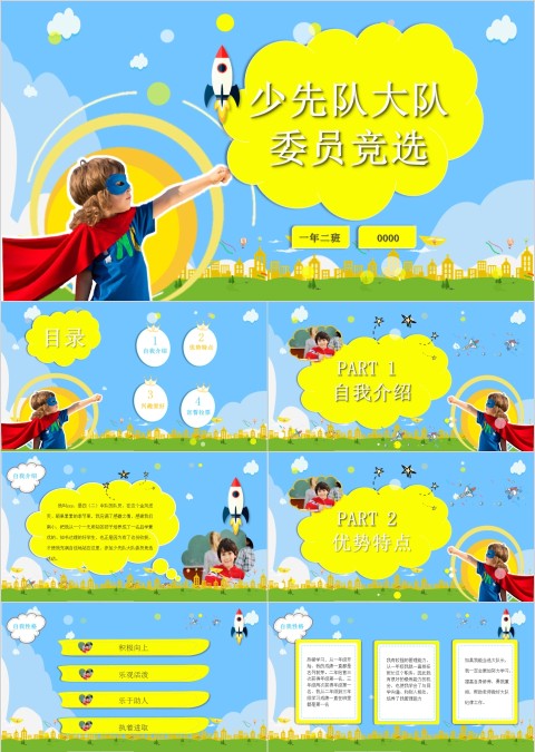 扁平化少先队大队委员竞选工作计划PPT模板