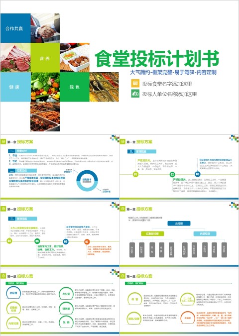 食堂投标计划书PPT