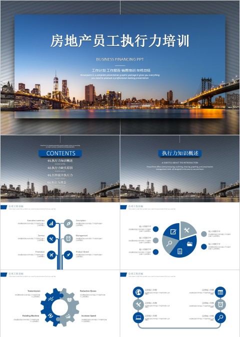 房地产员工执行力培训PPT模板