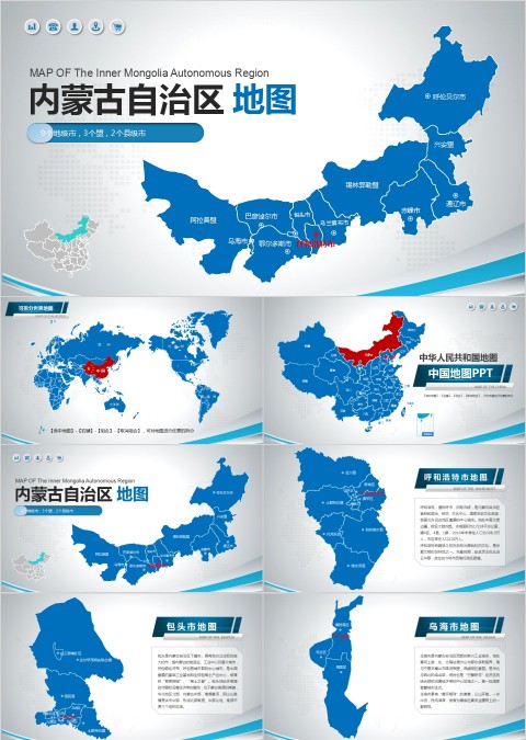 内蒙古自治区地图PPT
