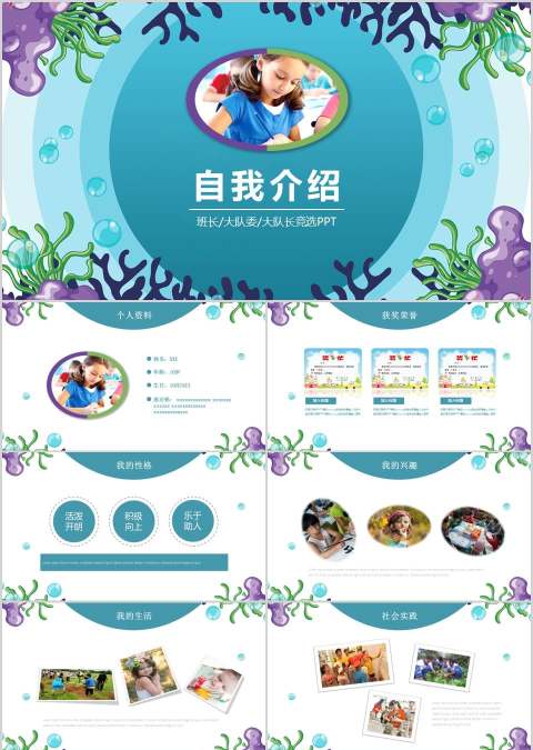 小学生自我介绍班委竞争竞聘PPT