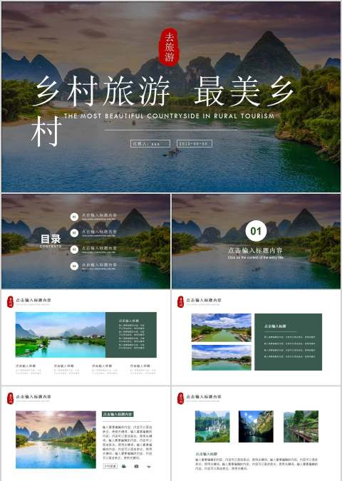 乡村旅游最美乡村商业计划书PPT