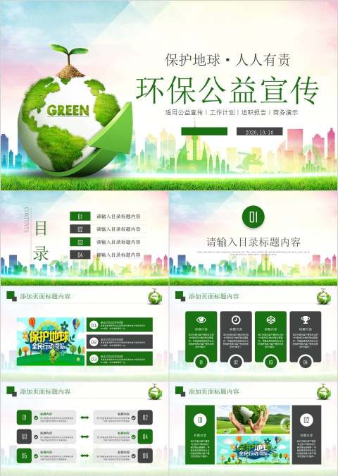 环保公益宣传环保PPT