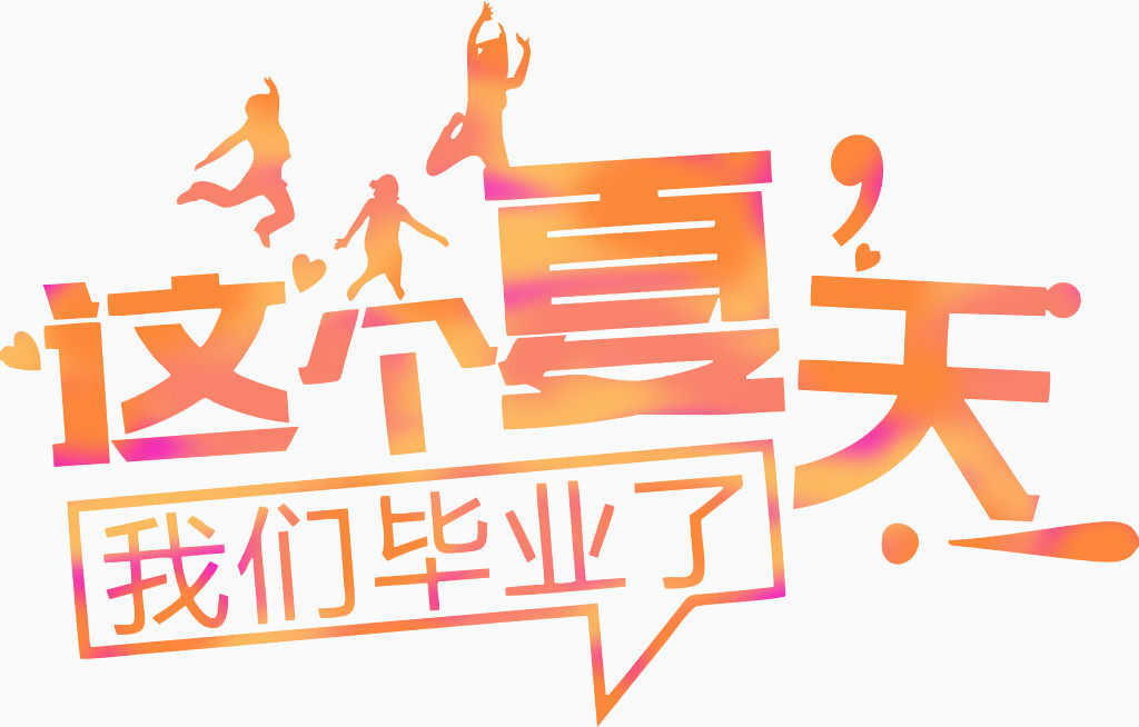 这个夏天我们毕业了