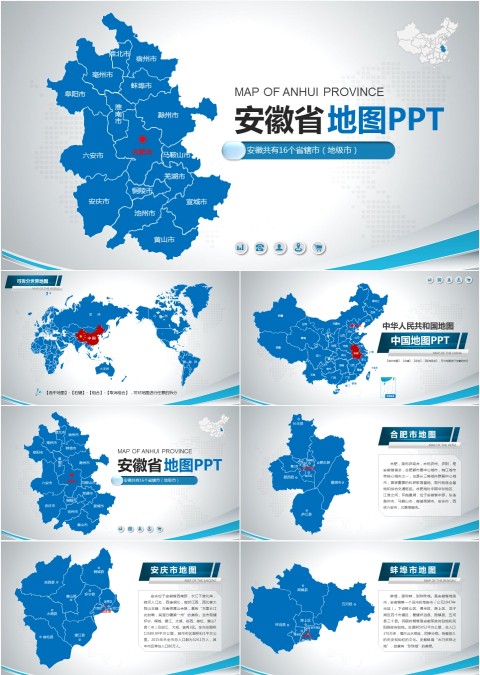 中国安徽省行政区16个地级市分层分块可编辑地图矢量ppt模板
