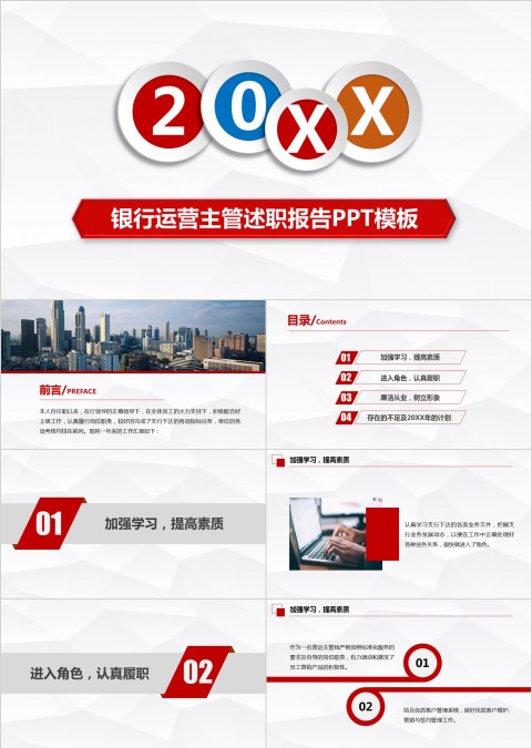 20xx年银行运营主管述职PPT模板