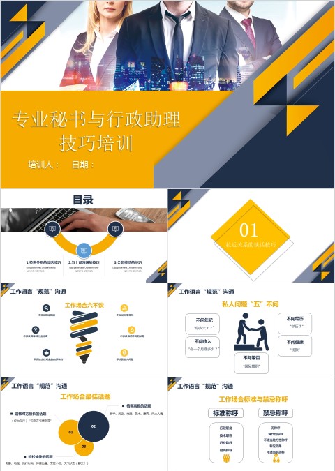 专业秘书与行政助理技巧培训ppt