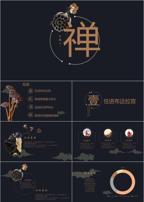 古风布达拉宫禅总结报告ppt