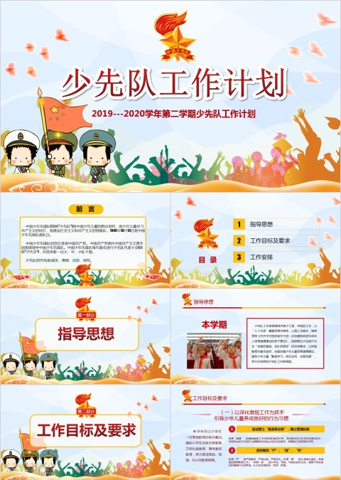 蓝色简约卡通风格少先队工作计划PPT 