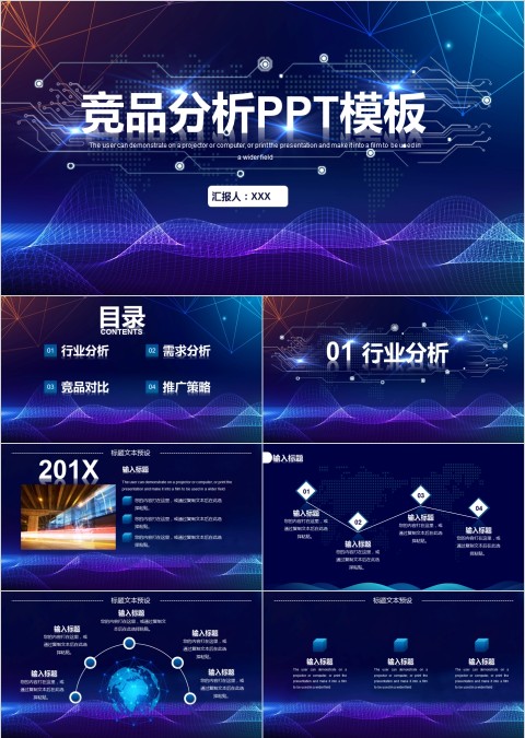 竞品分析行业分析PPT模板
