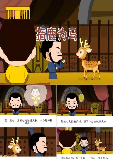 指鹿为马成语故事ppt