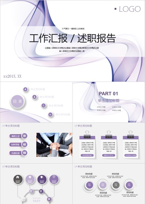 紫色工作汇报述职报告ppt模板