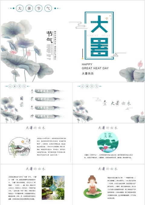 中国传统节日大暑小暑PPT