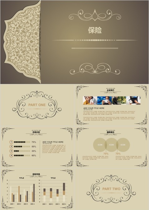 高端大气风格棕色保险公司ppt模板