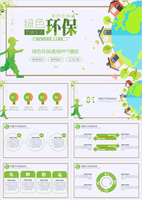 绿色环保低碳生活国际环境日主题班会...