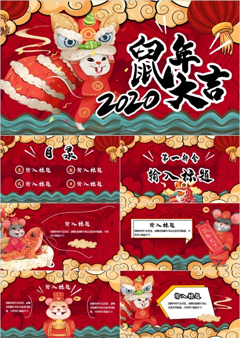 卡通可爱红色大气鼠年大吉工作总结ppt模板