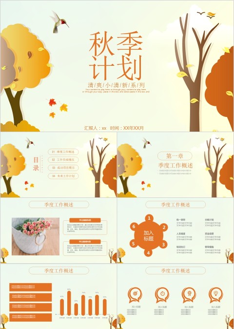 卡通风简约季度秋季计划汇报PPT
