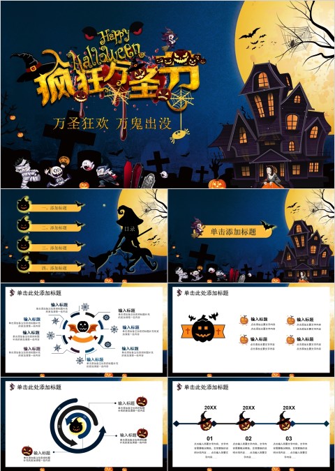 疯狂万圣节万圣狂欢万鬼出没PPT模板