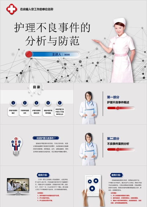 护理不良事件的分析与防范ppt