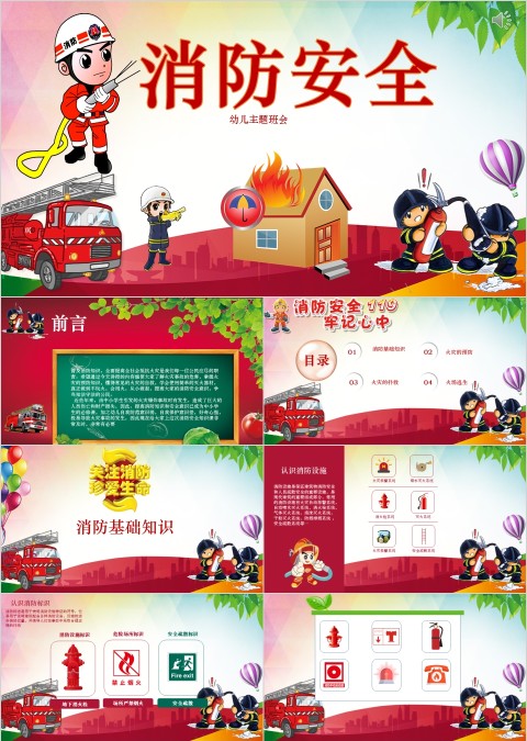 可爱卡通形象消防安全PPPT模板