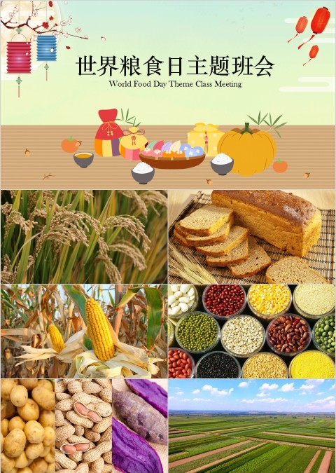 简约世界粮食日主题班会珍惜粮食PPT模板