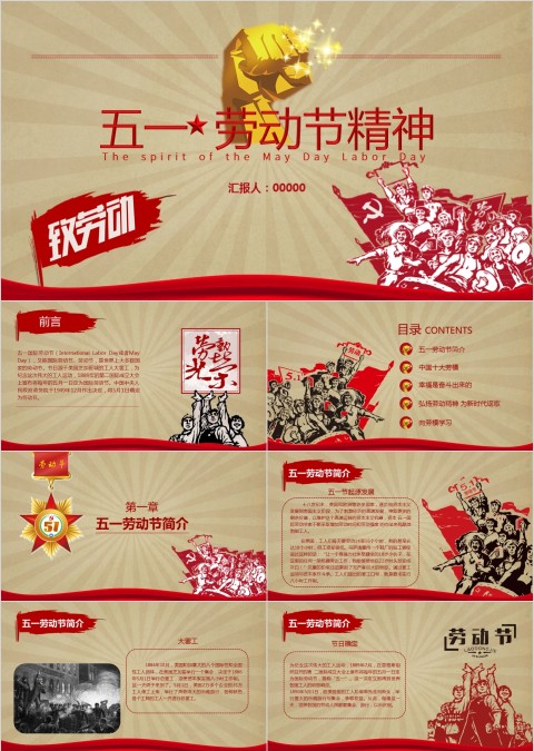 怀旧主题五一劳动节精神主题ppt模板