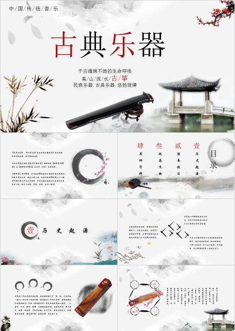中国传统音乐古典乐器PPT 