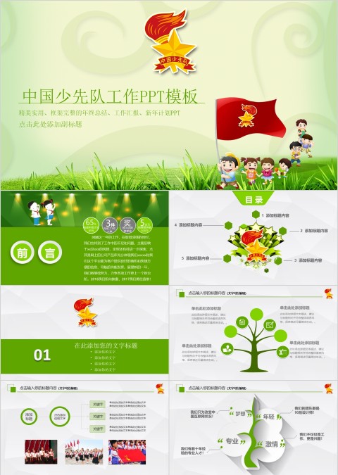 绿色简约中国少先队工作PPT模板